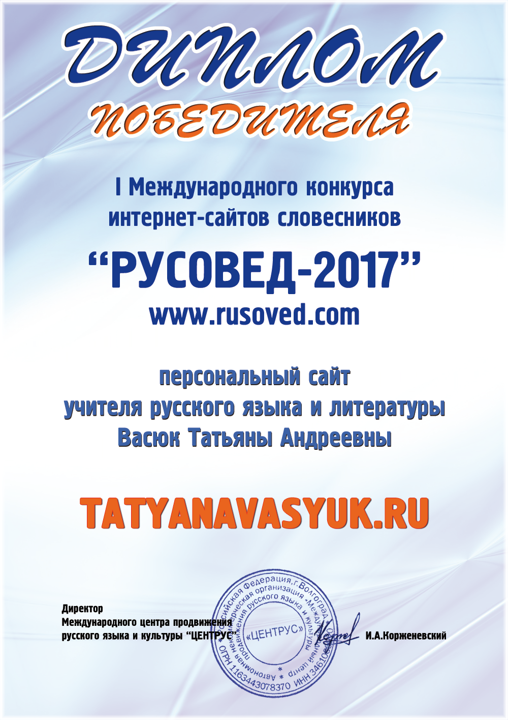 Диплом победителя I Международного конкурса интернет-сайтов РУСОВЕД-2017