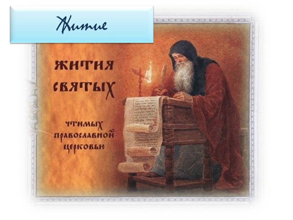 lik-svyatogo-v-zhitijnoj-literature-13